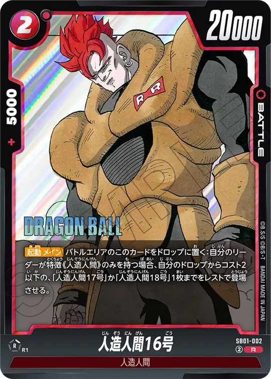 SB01-002 人造人間16号 R
