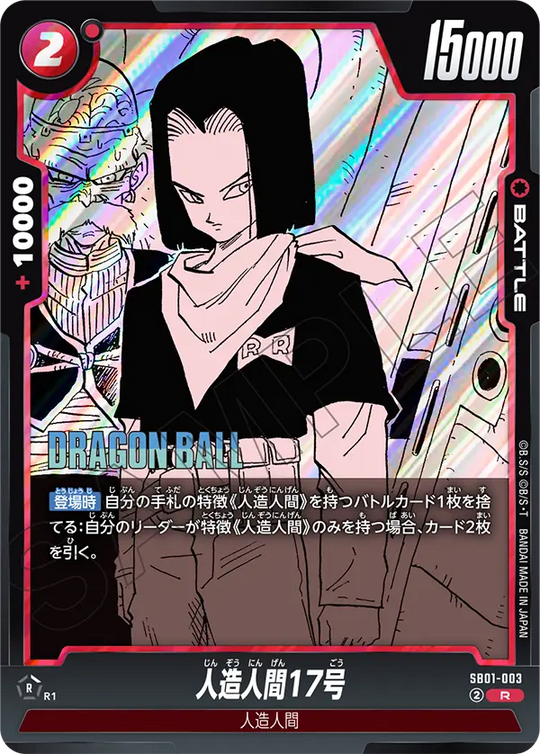 SB01-003 人造人間17号 R