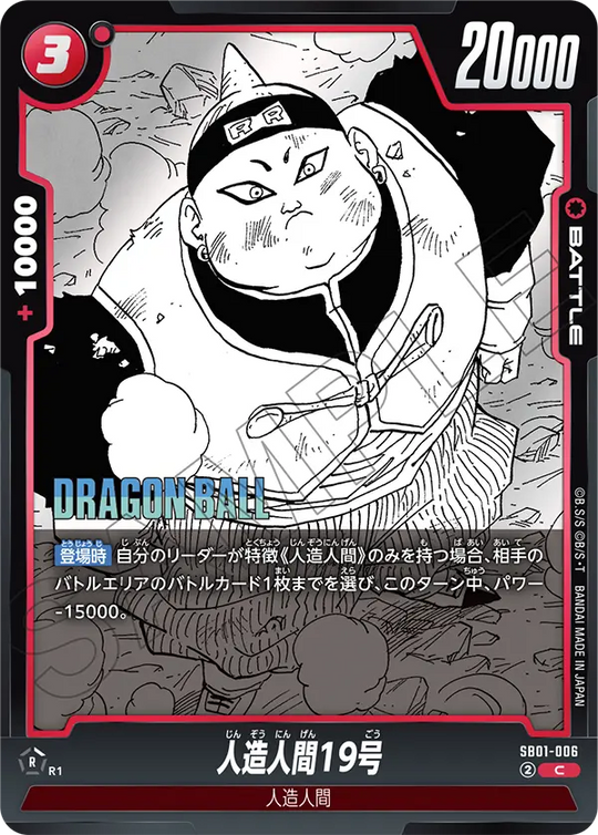 SB01-006 人造人間19号 C