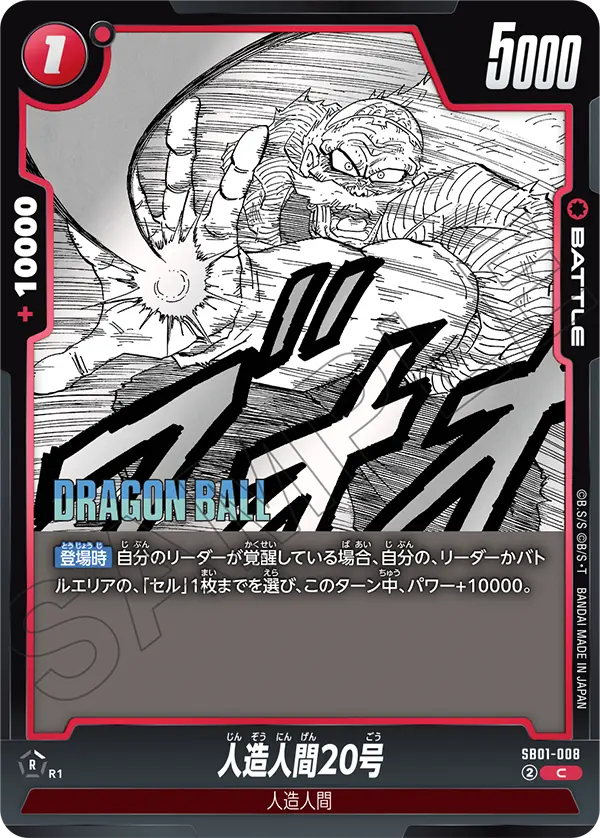 SB01-008 人造人間20号 C