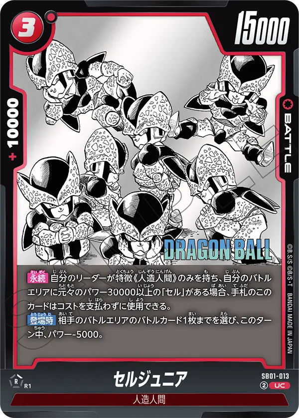 SB01-013 セルジュニア UC