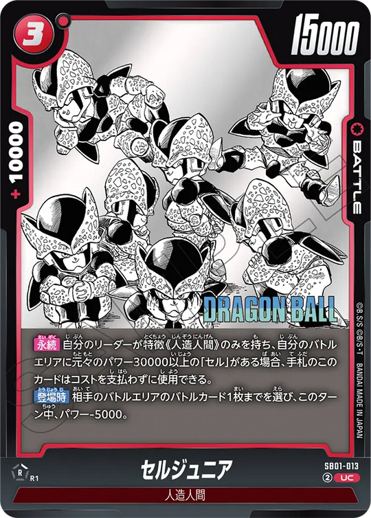SB01-013 セルジュニア UC