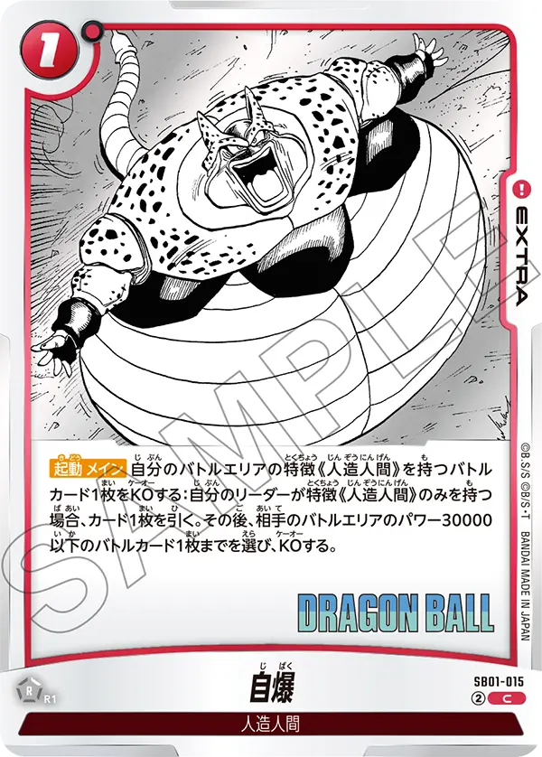 SB01-015 自爆 C