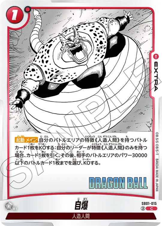 SB01-015 自爆 C