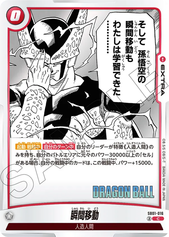 SB01-016 瞬間移動 C