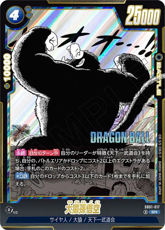 SB01-017 大猿孫悟空 SR