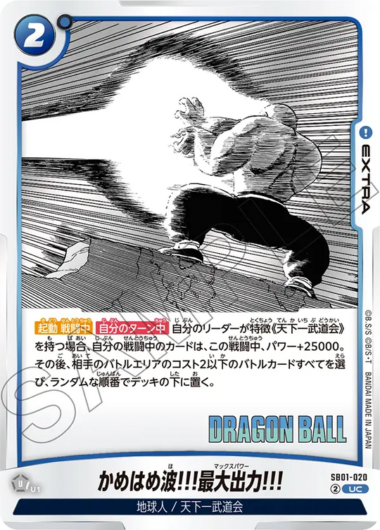 SB01-020 かめはめ波!!!最大出力!!! UC