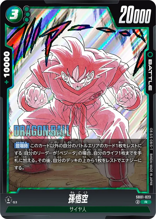SB01-023 孫悟空 R