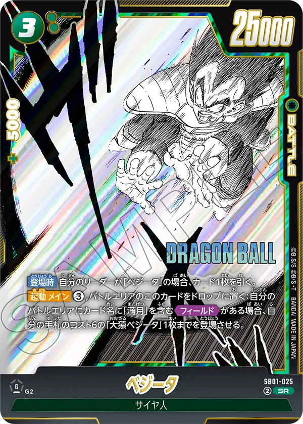 SB01-025 ベジータ SR