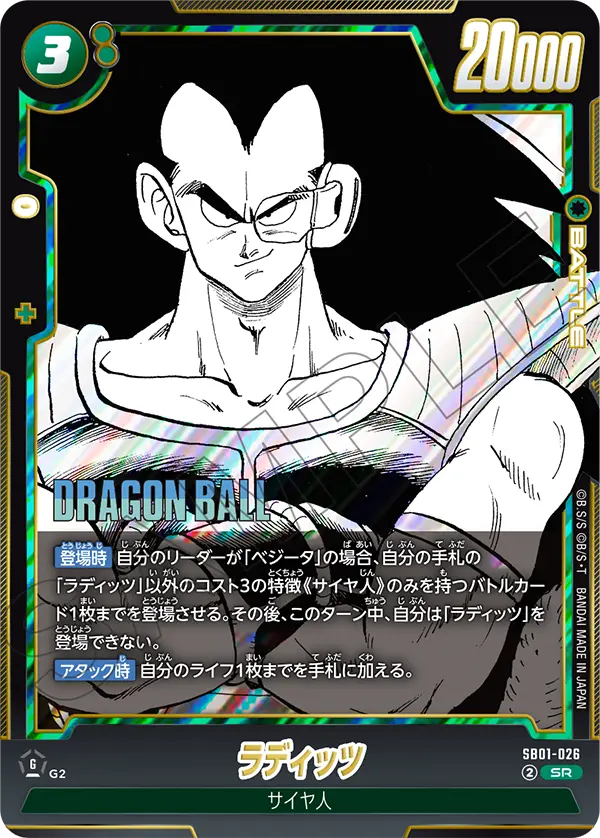 SB01-026 ラディッツ SR