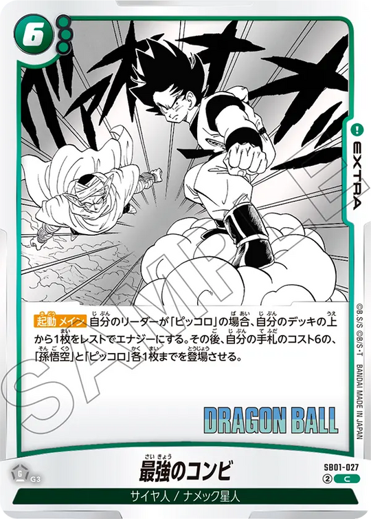 SB01-027 最強のコンビ C