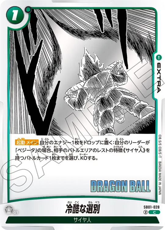 SB01-028 冷酷な選別 C