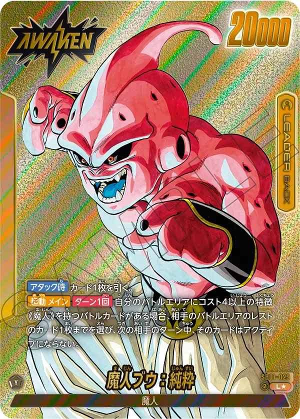 SB01-029 魔人ブウ：純粋 L★