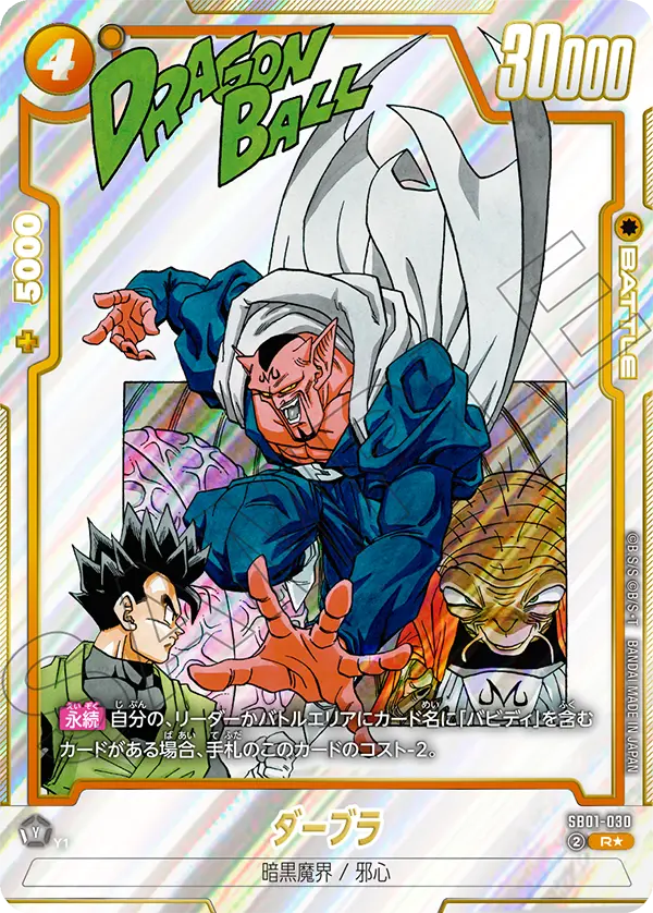 SB01-030 ダーブラ R★