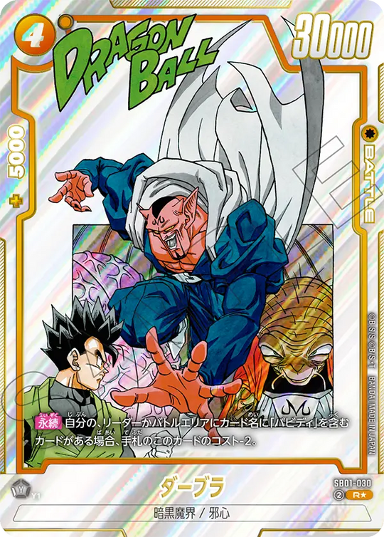 SB01-030 ダーブラ R★