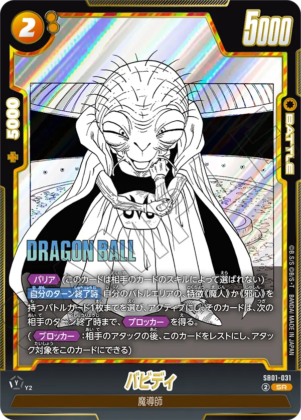 SB01-031 バビディ SR