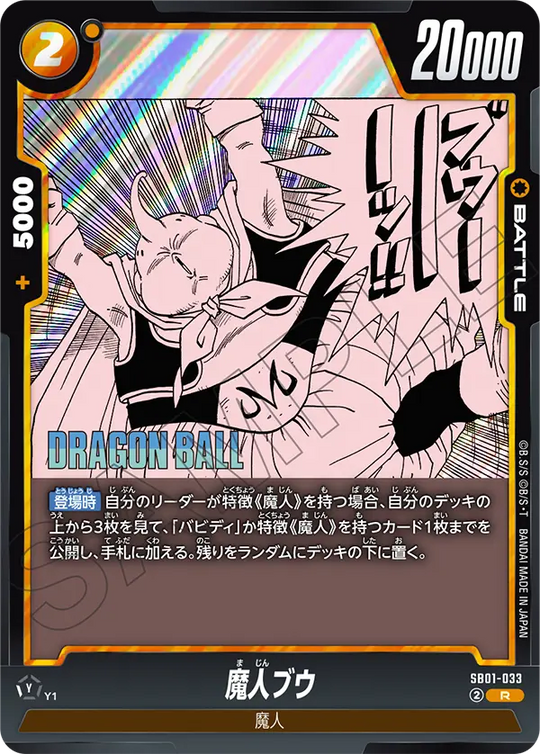 SB01-033 魔人ブウ R