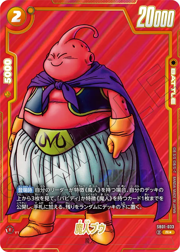 SB01-033 魔人ブウ R★
