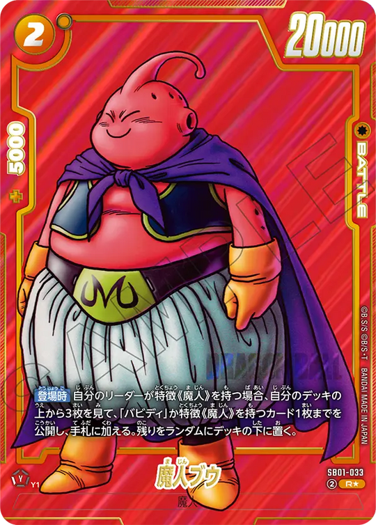 SB01-033 魔人ブウ R★
