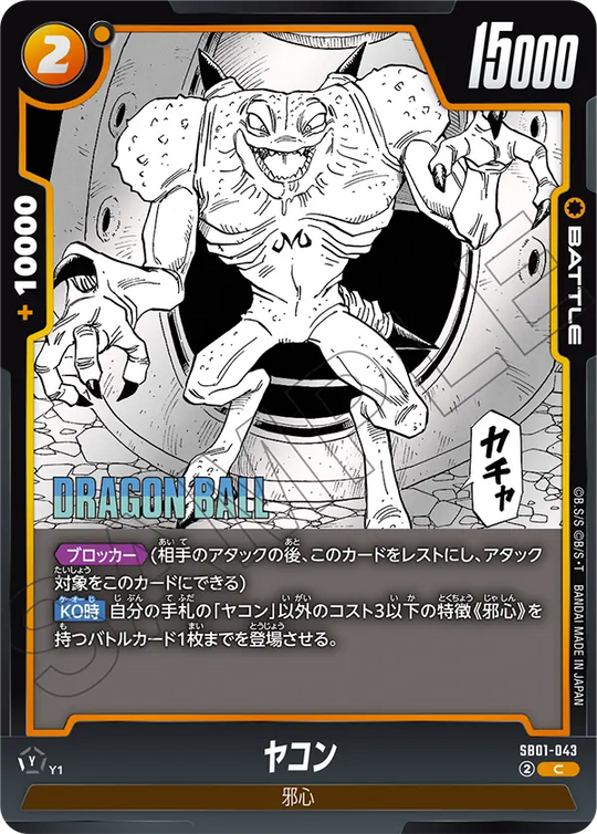 SB01-043 ヤコン C