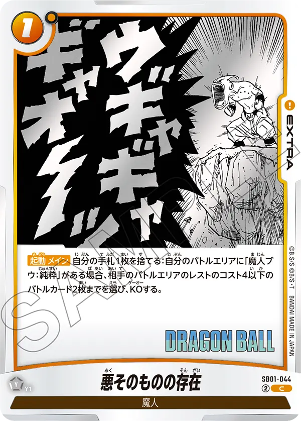 SB01-044 悪そのものの存在 C