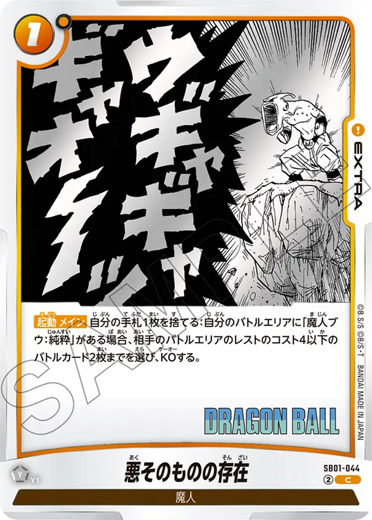SB01-044 悪そのものの存在 C