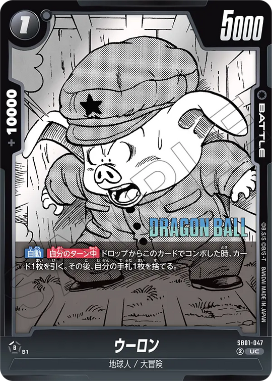 SB01-047 ウーロン UC