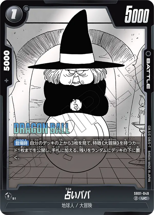 SB01-049 占いババ UC