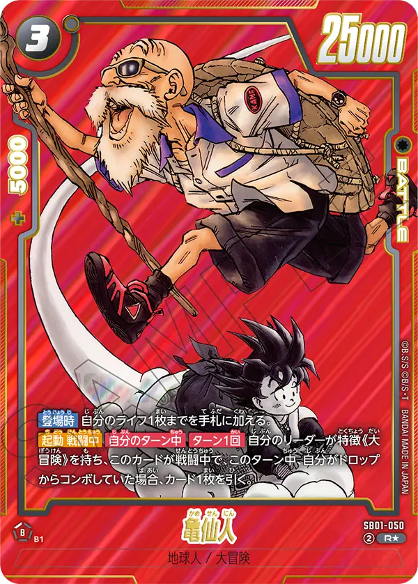 SB01-050 亀仙人 R★