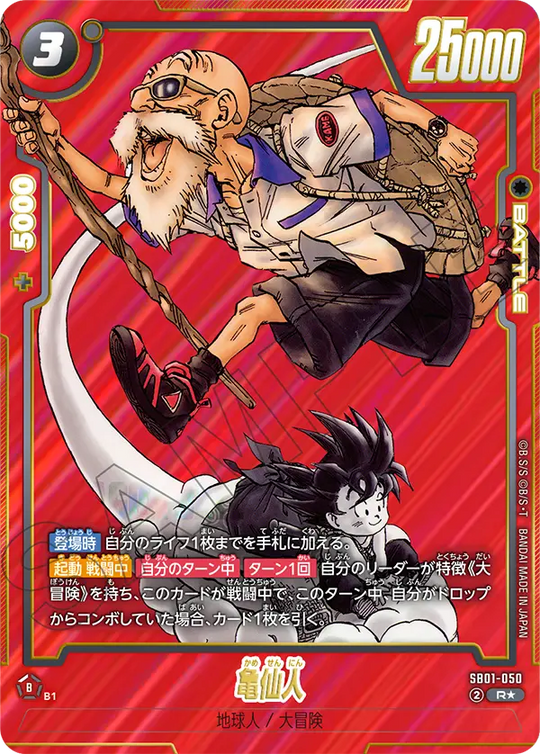 SB01-050 亀仙人 R★