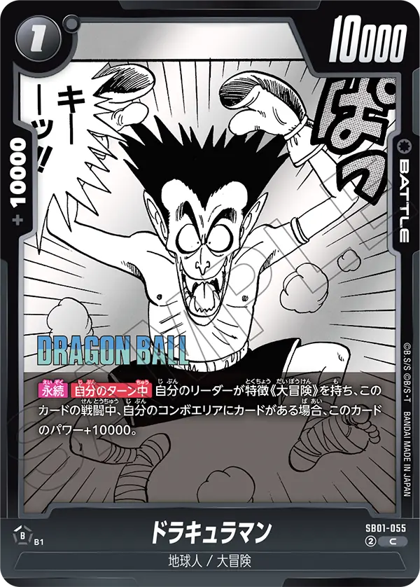 SB01-055 ドラキュラマン C