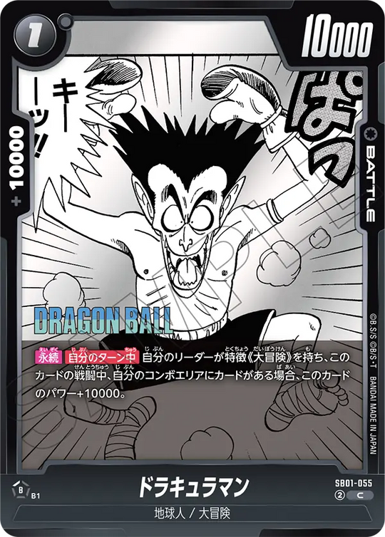 SB01-055 ドラキュラマン C