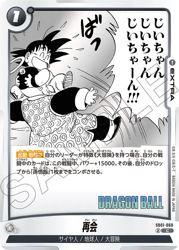 SB01-060 再会 C