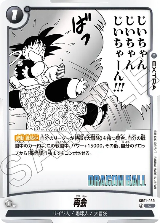 SB01-060 再会 C