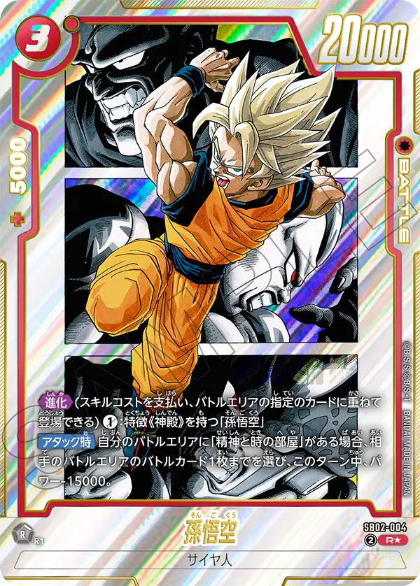 SB02-004 孫悟空 R★