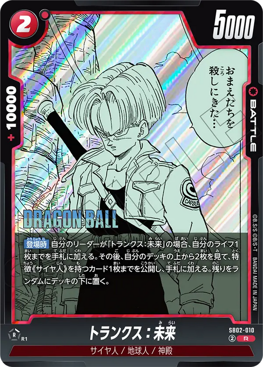 SB02-010 トランクス：未来 R