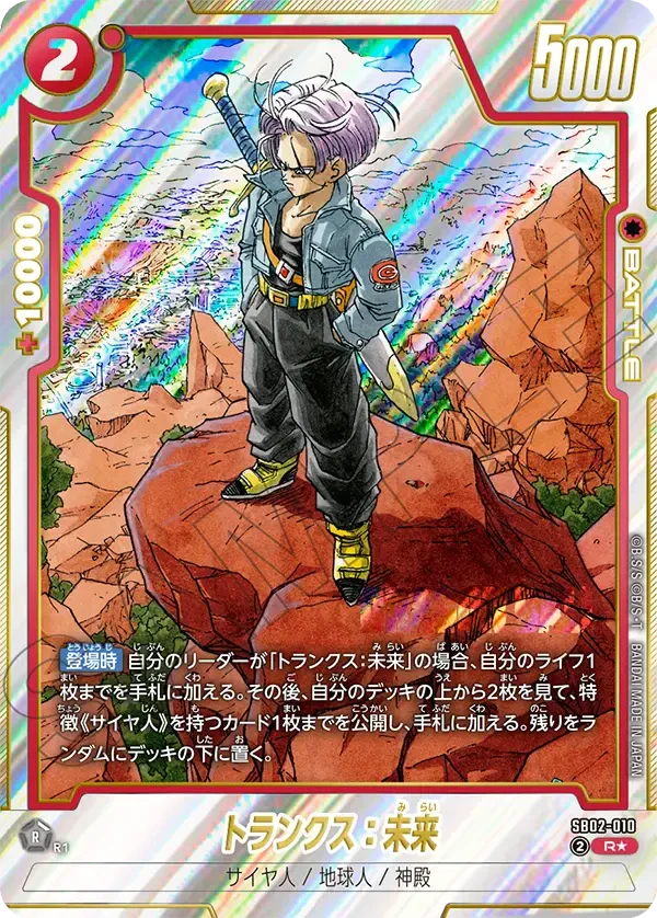 SB02-010 トランクス：未来 R★