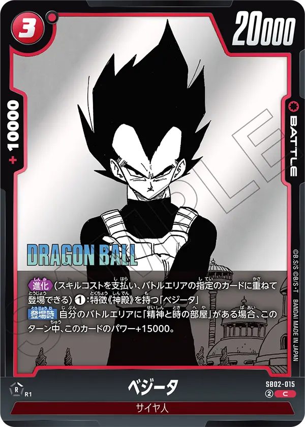 SB02-015 ベジータ C