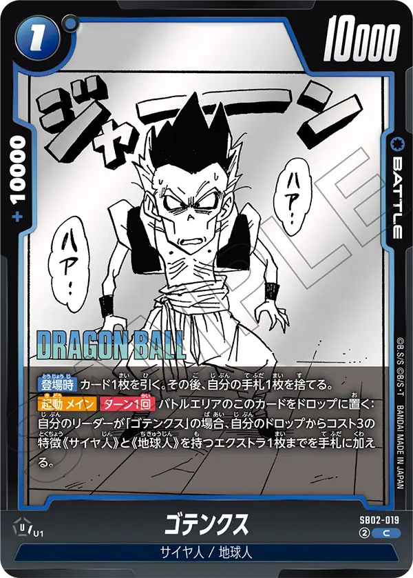 SB02-019 ゴテンクス C