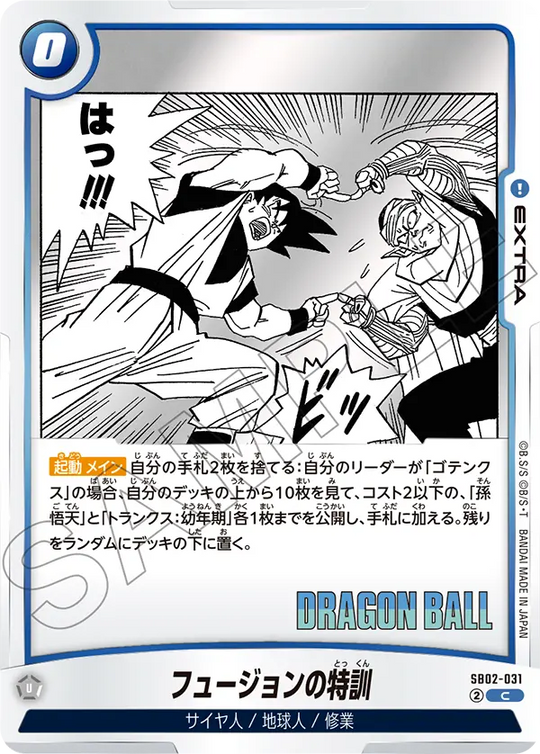 SB02-031 フュージョンの特訓 C