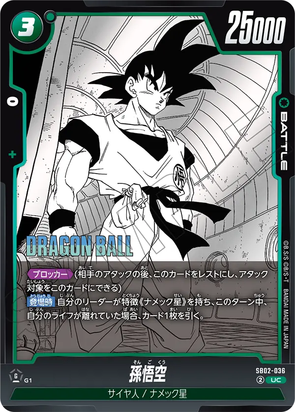 SB02-036 孫悟空 UC