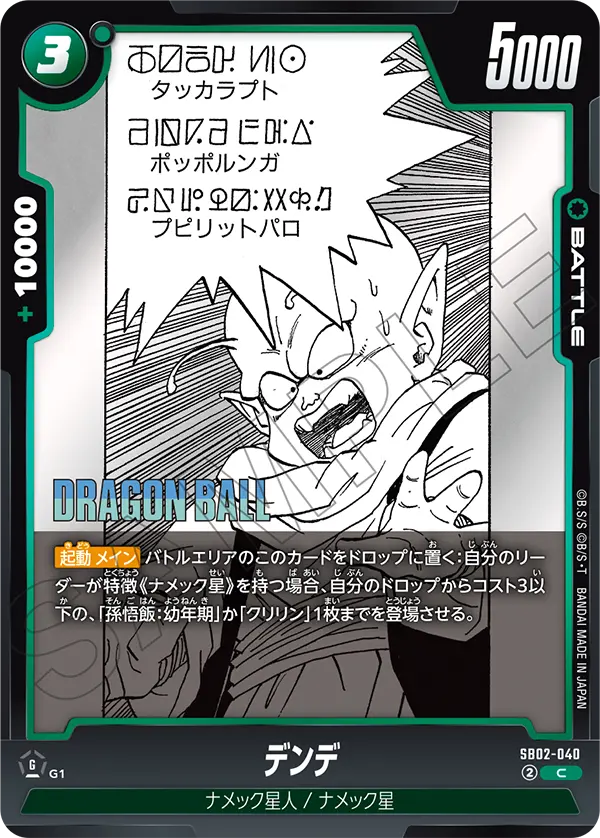 SB02-040 デンデ C