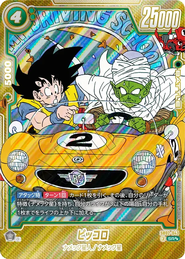 SB02-043 ピッコロ SR★★