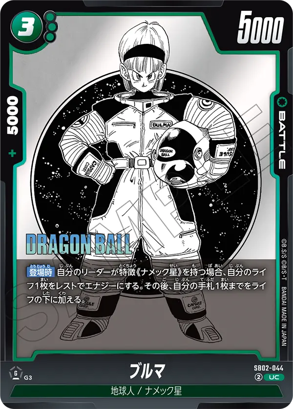 SB02-044 ブルマ UC