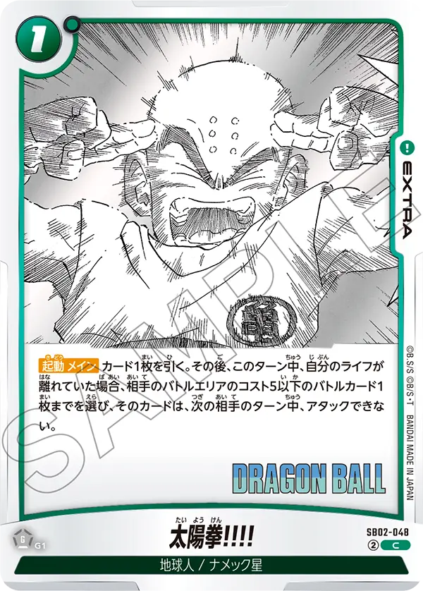 SB02-048 太陽拳!!!! C