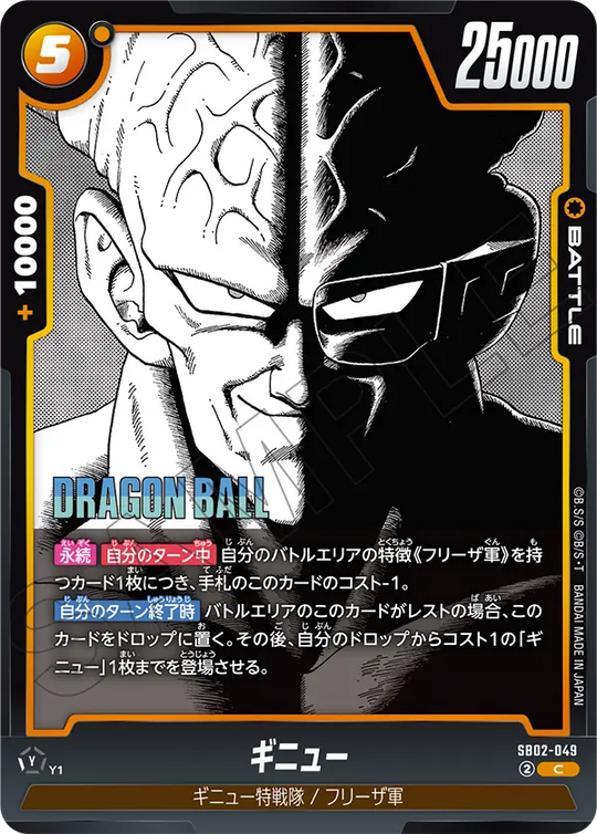SB02-049 ギニュー C