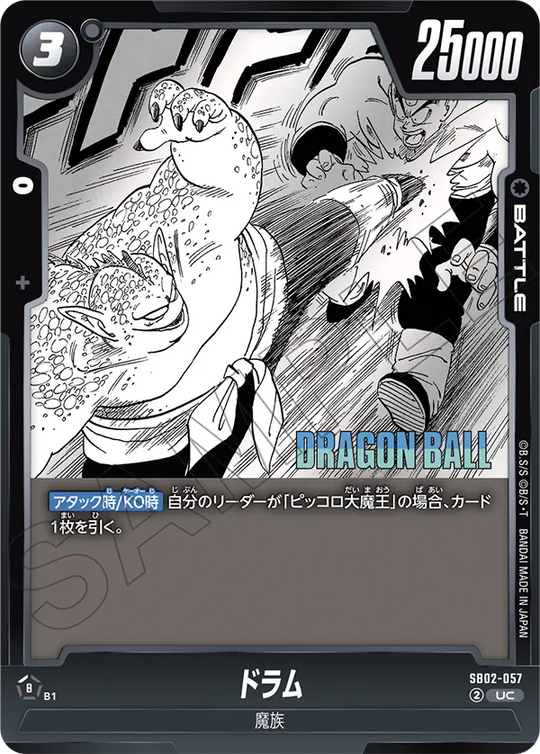 SB02-057 ドラム UC