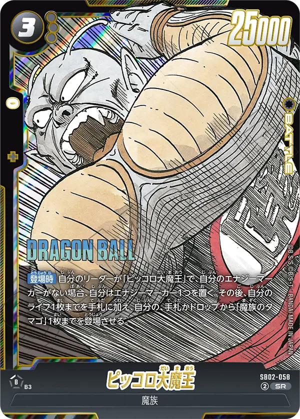 SB02-058 ピッコロ大魔王 SR