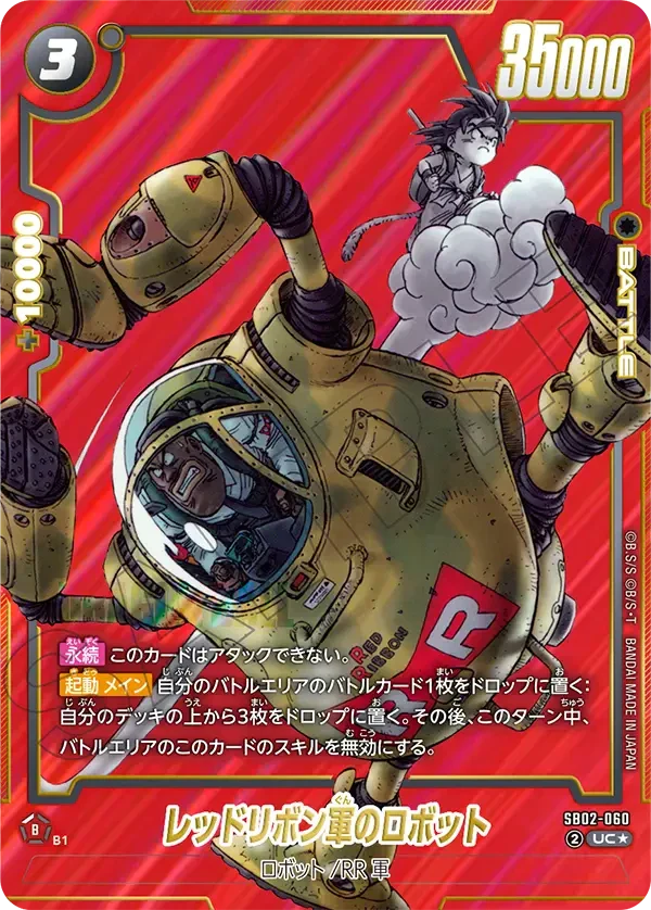 SB02-060 レッドリボン軍のロボット（赤背景） UC★