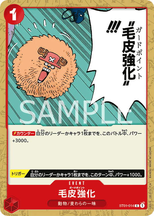 ST01-014 毛皮強化 C